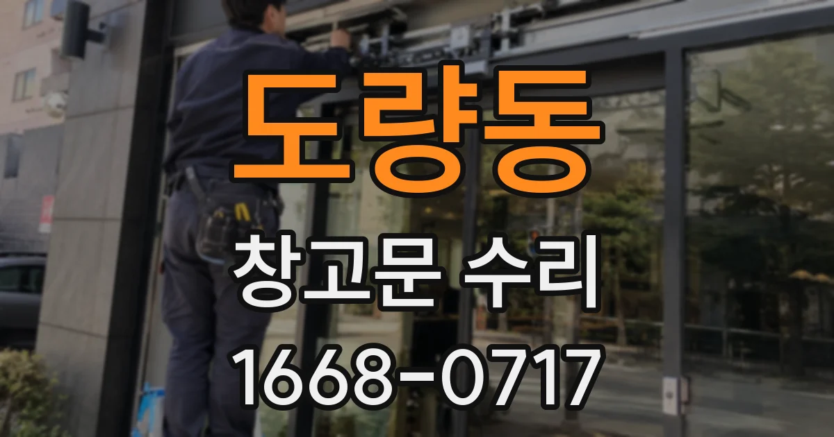 도량동 창고문 수리