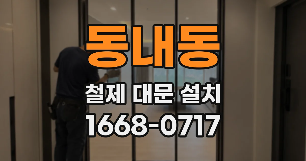 동내동 철제 대문 설치