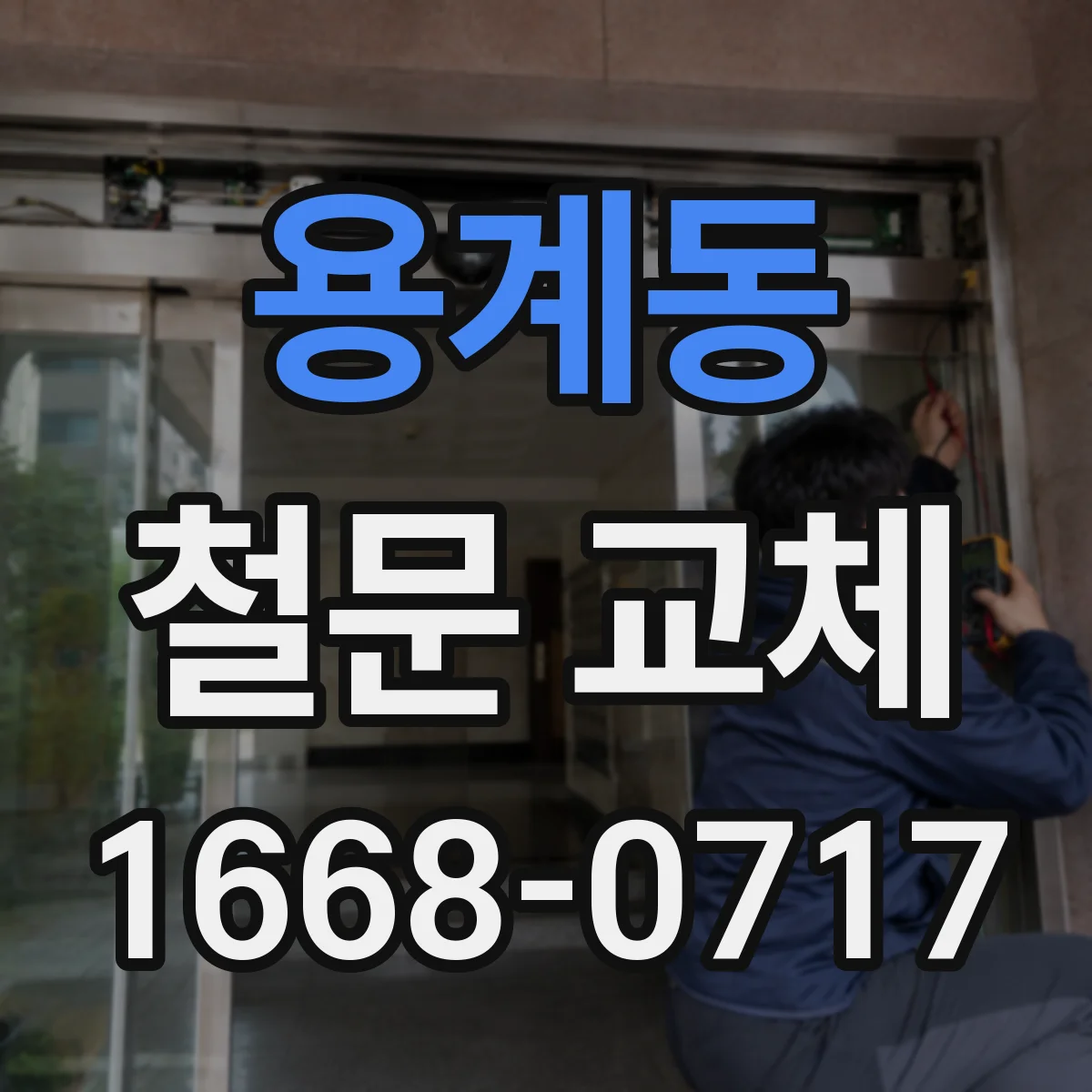 용계동 철문 교체