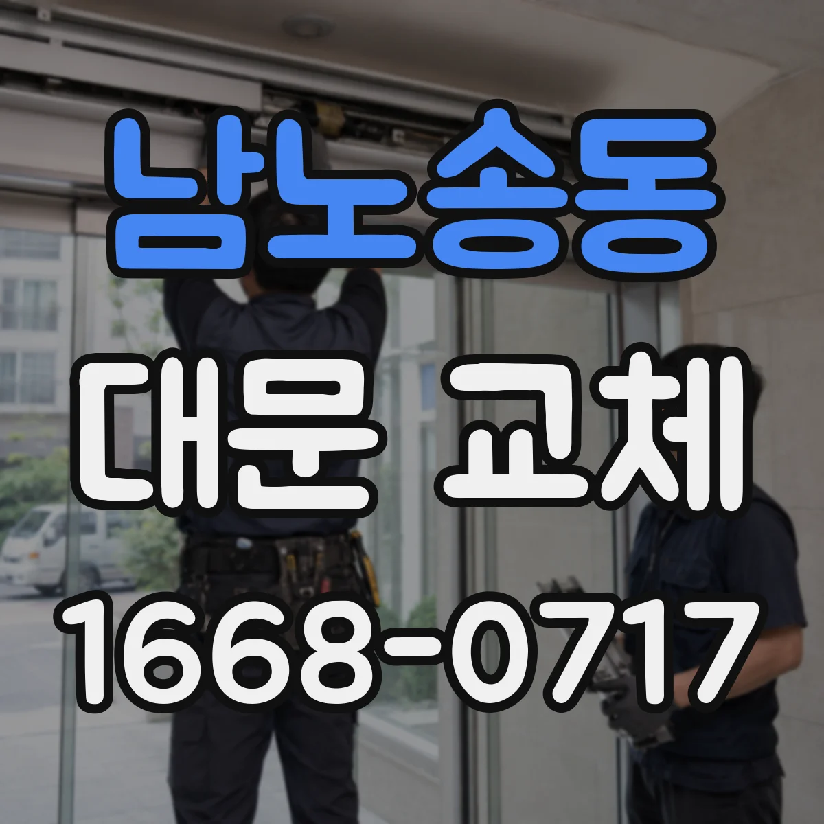 남노송동 대문 교체