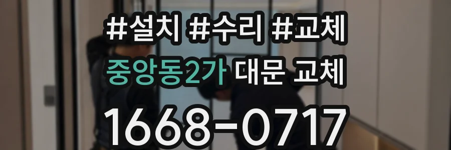 중앙동2가 대문 교체