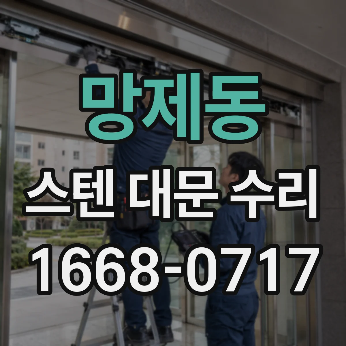 망제동 스텐 대문 수리