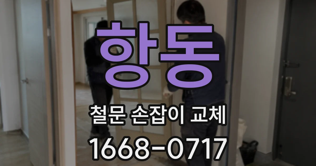 항동 철문 손잡이 교체