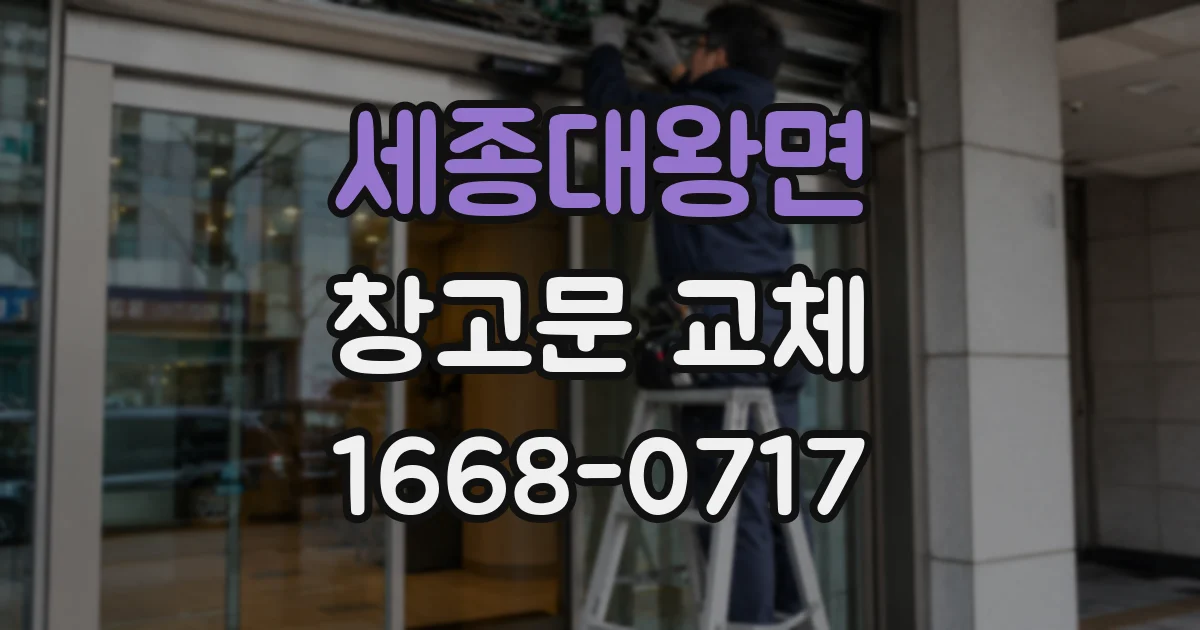 세종대왕면 창고문 교체