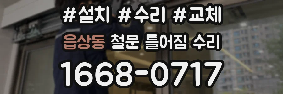 읍상동 철문 틀어짐 수리