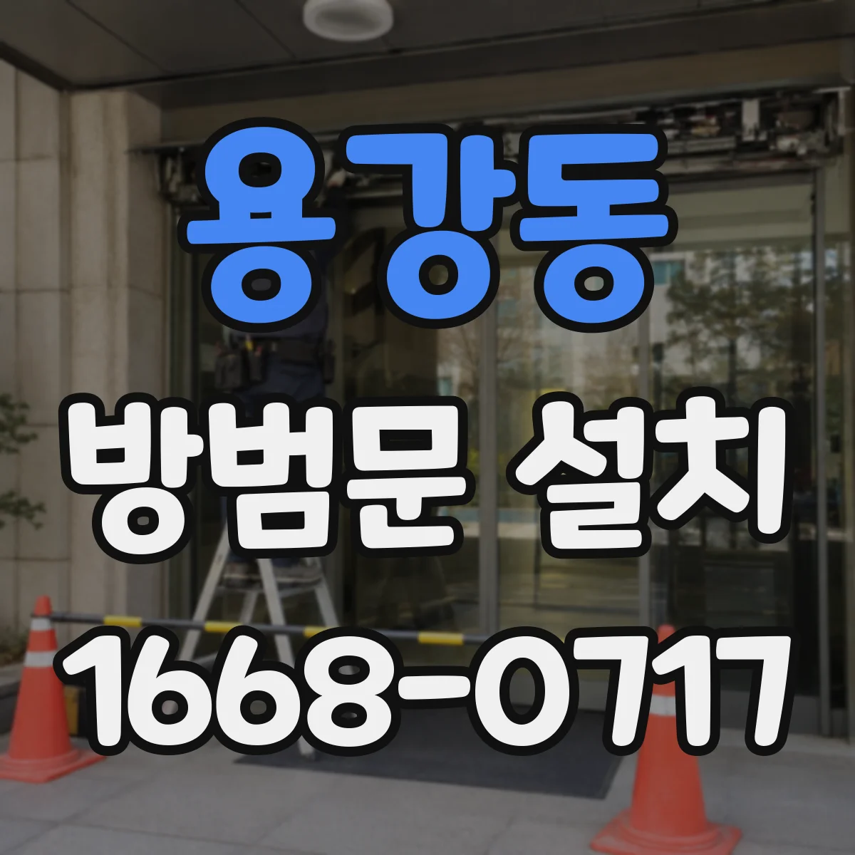 용강동 방범문 설치