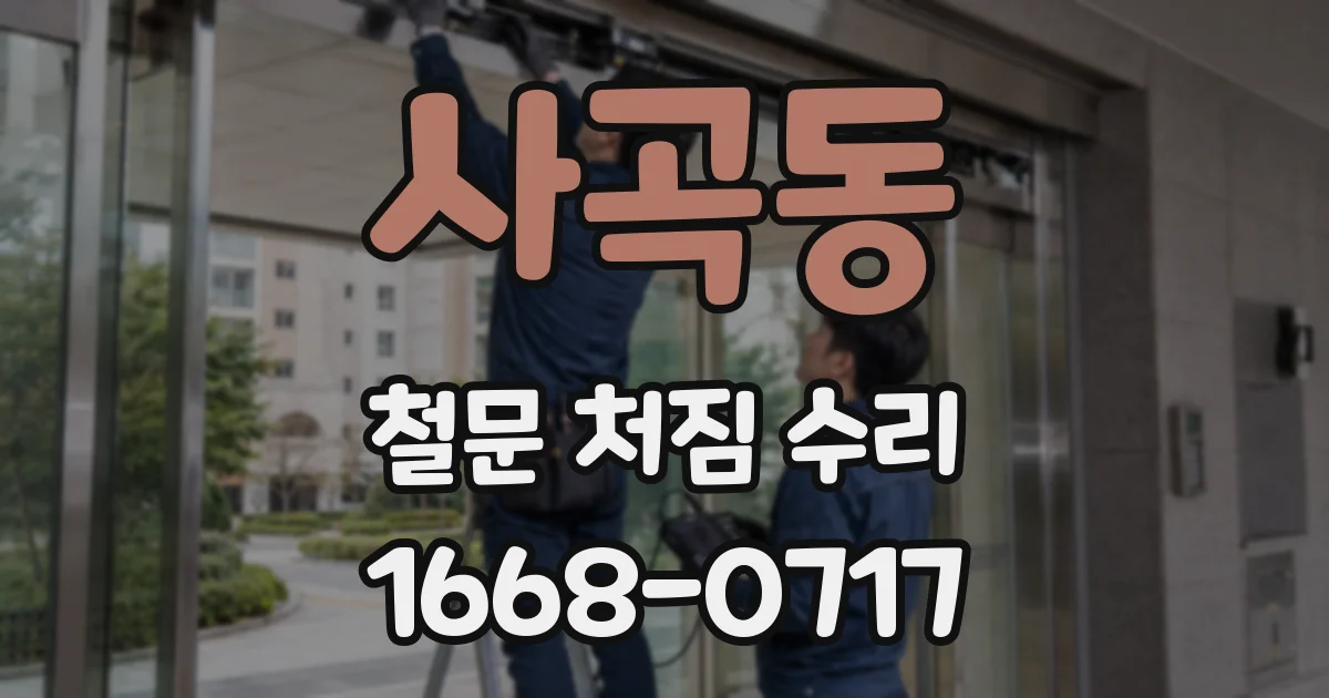 사곡동 철문 처짐 수리
