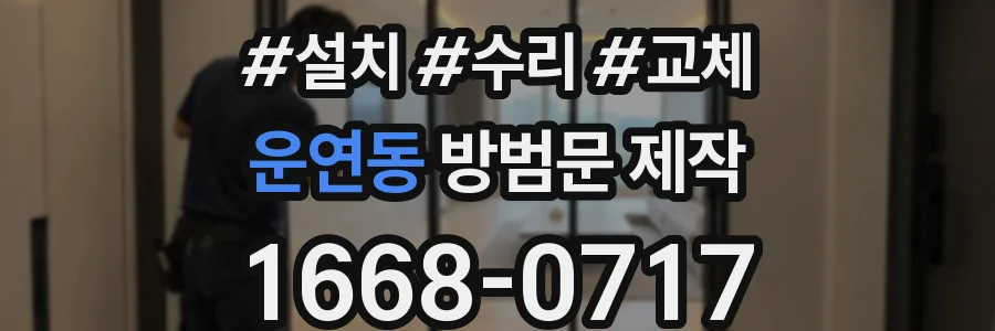 운연동 방범문 제작
