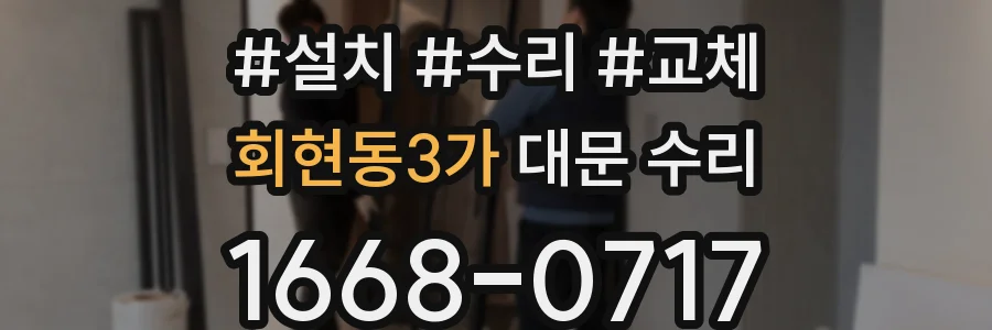 회현동3가 대문 수리