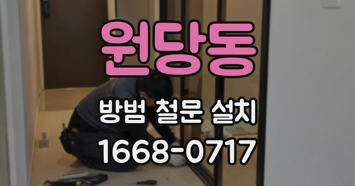 원당동 방범 철문 설치
