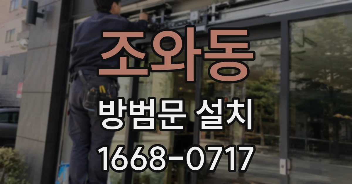 조와동 방범문 설치