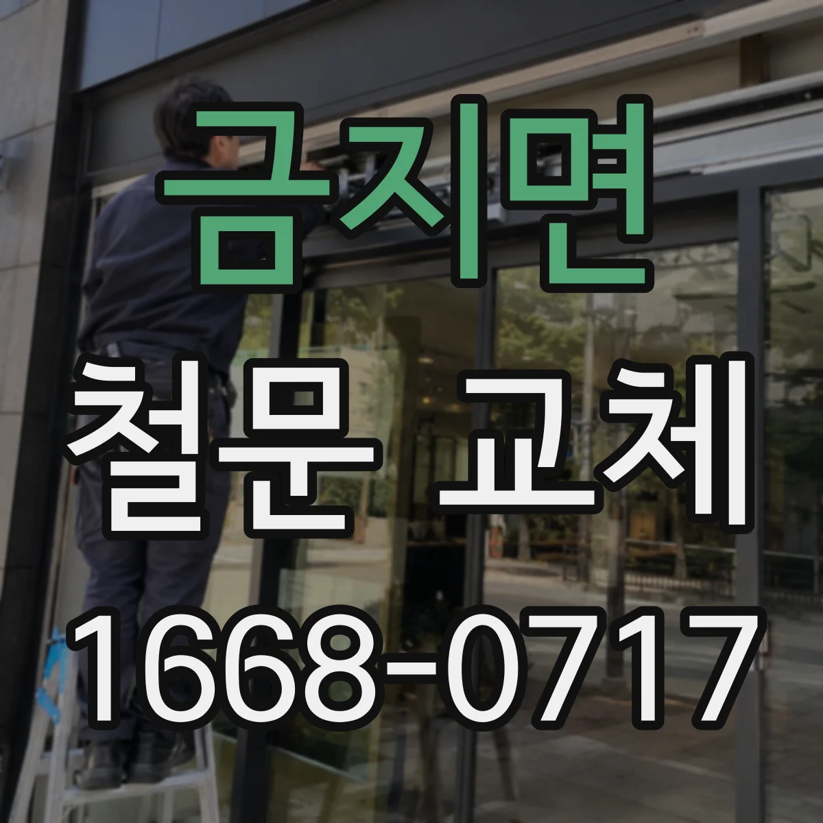 금지면 철문 교체