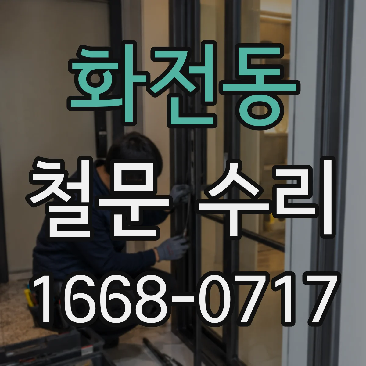 화전동 철문 수리