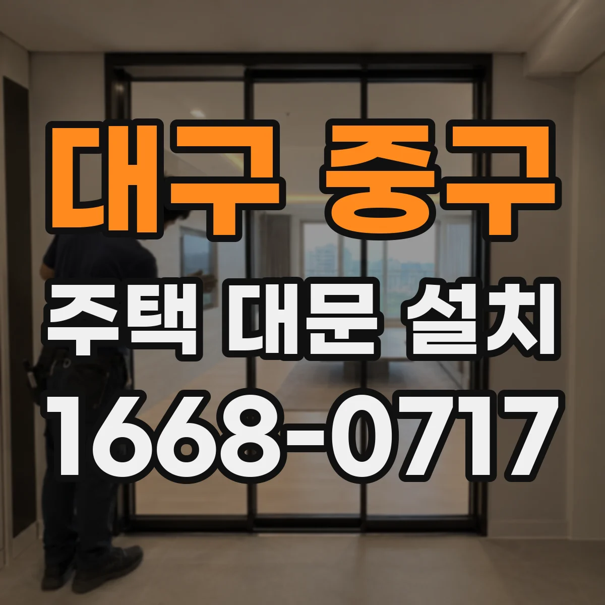 대구 중구 주택 대문 설치
