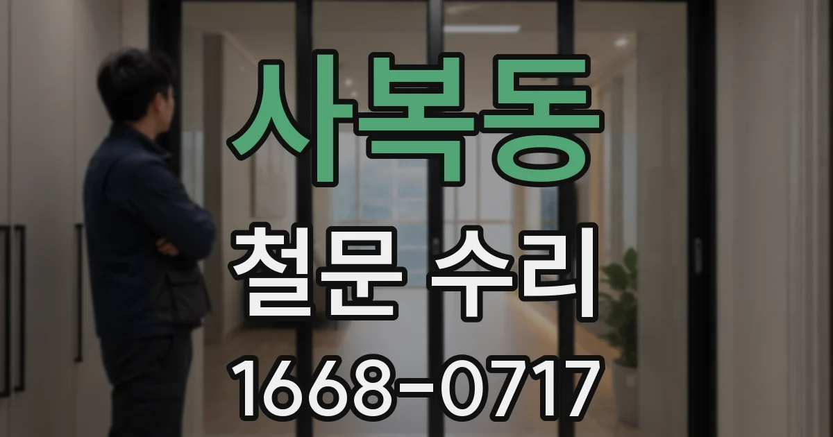 사복동 철문 수리