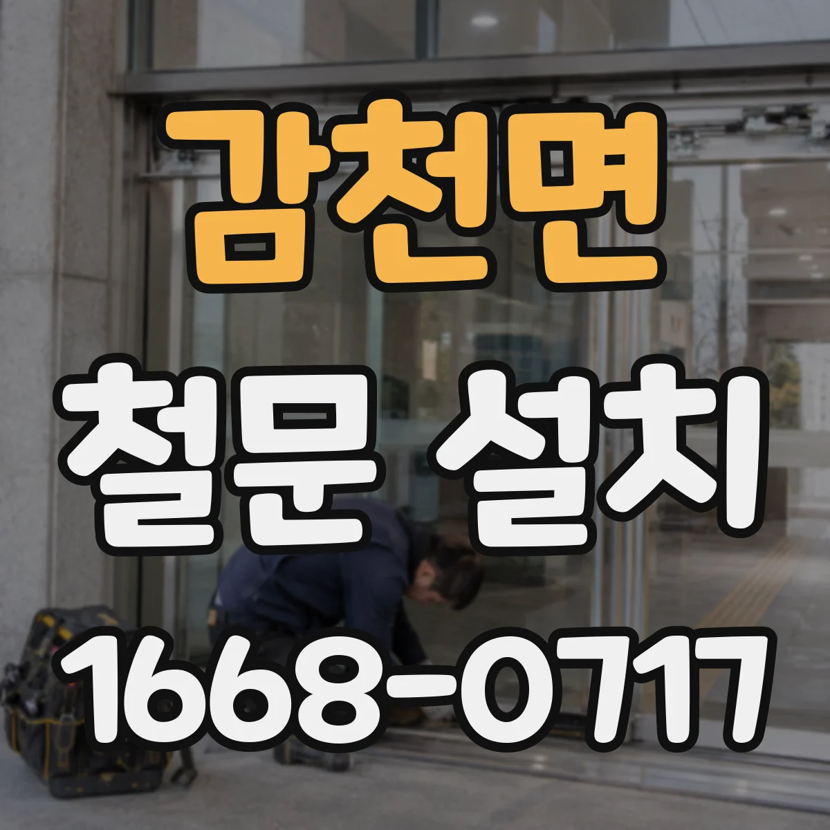 감천면 철문 설치