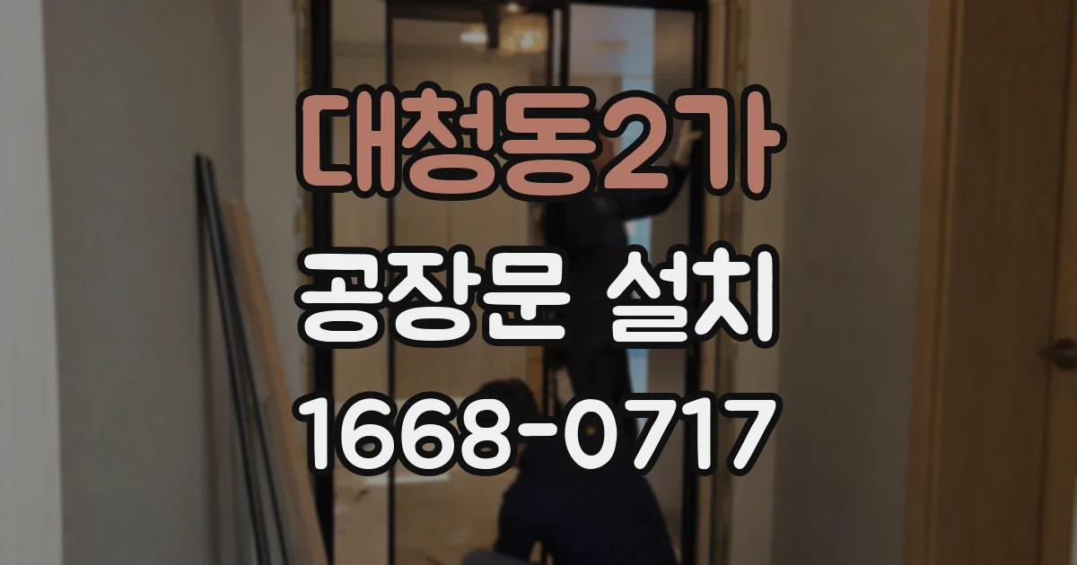 대청동2가 공장문 설치