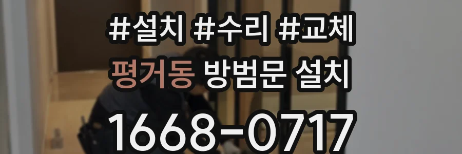 평거동 방범문 설치