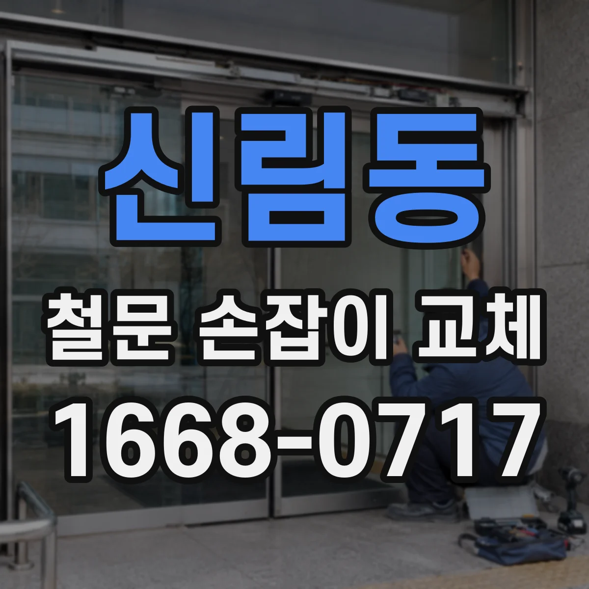 신림동 철문 손잡이 교체
