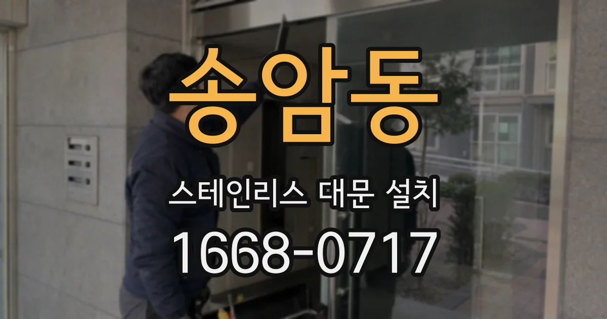 송암동 스테인리스 대문 설치