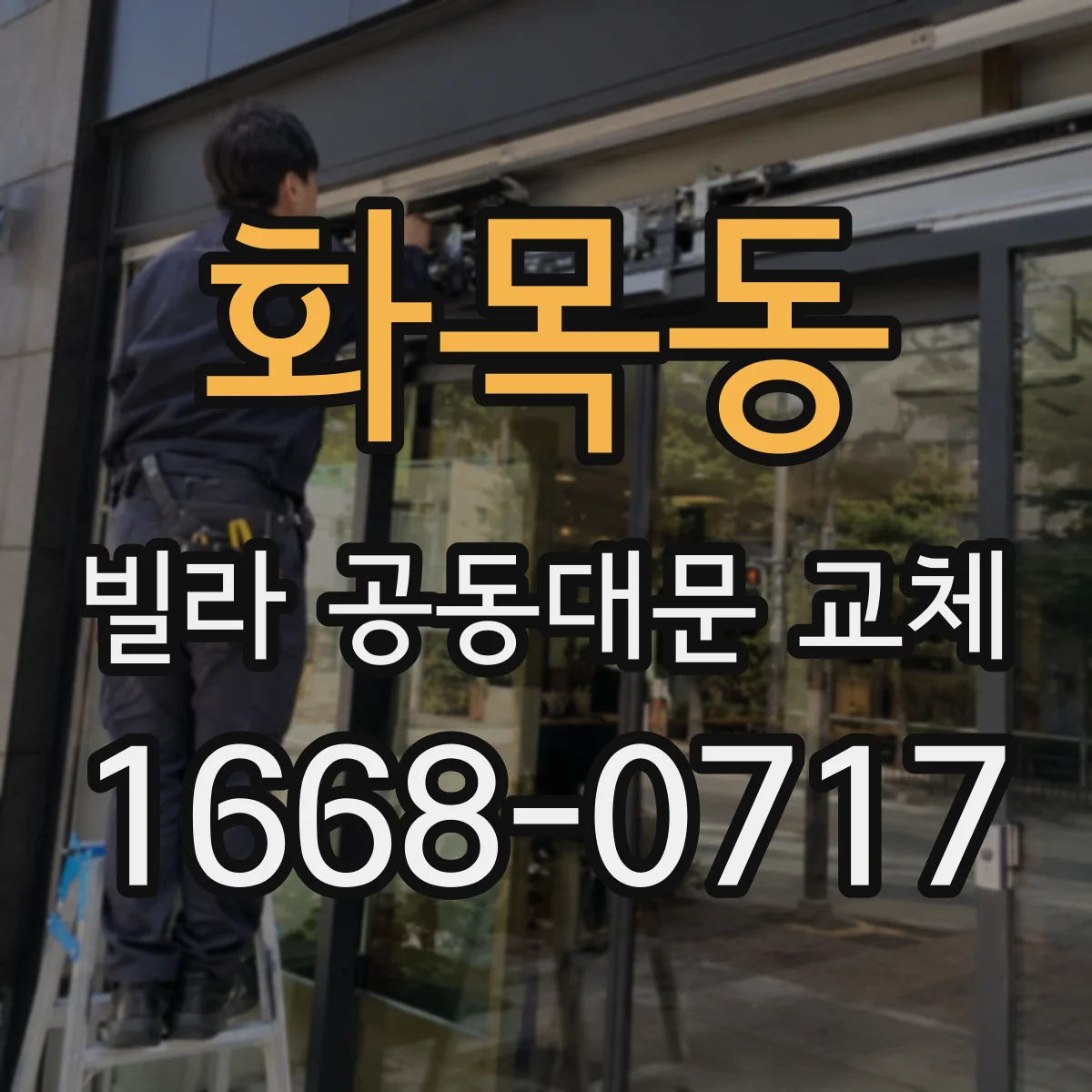 화목동 빌라 공동대문 교체