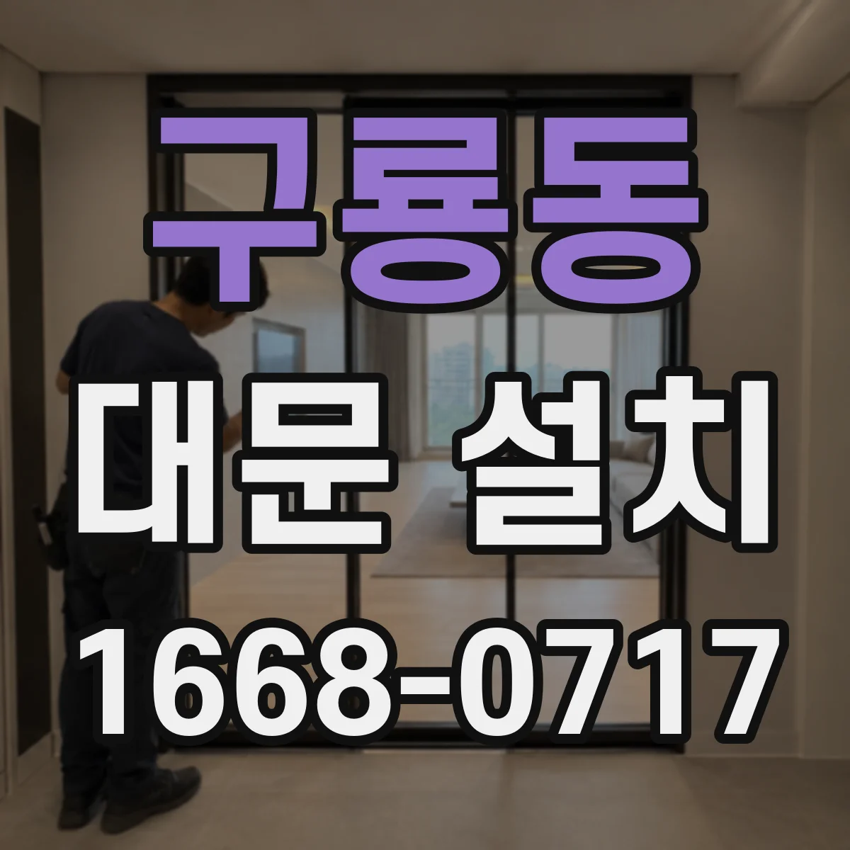 구룡동 대문 설치