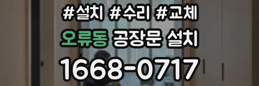 오류동 공장문 설치