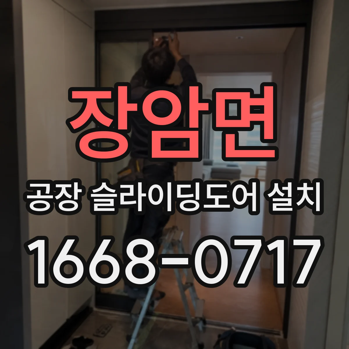 장암면 공장 슬라이딩도어 설치