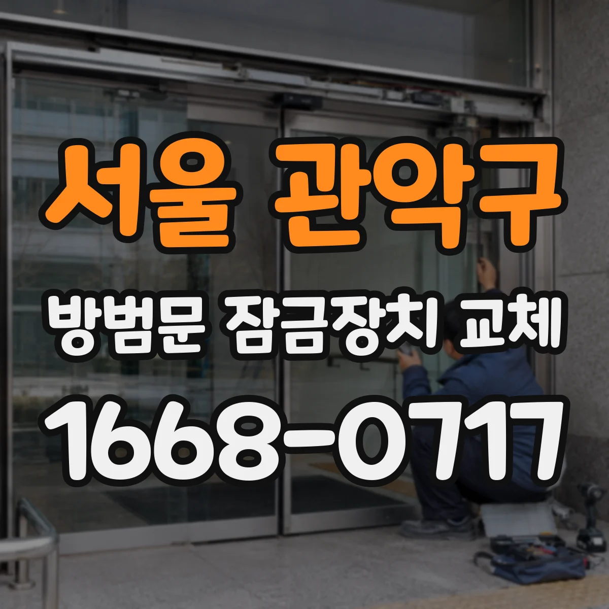 서울 관악구 방범문 잠금장치 교체