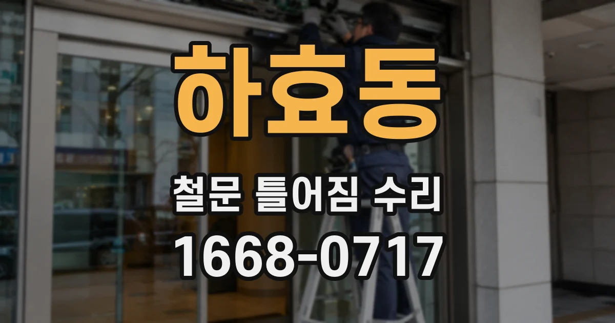 하효동 철문 틀어짐 수리