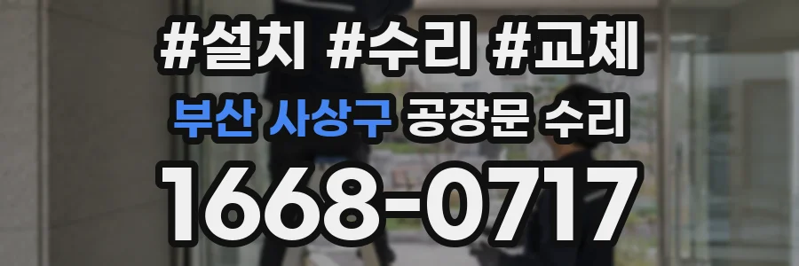 부산 사상구 공장문 수리