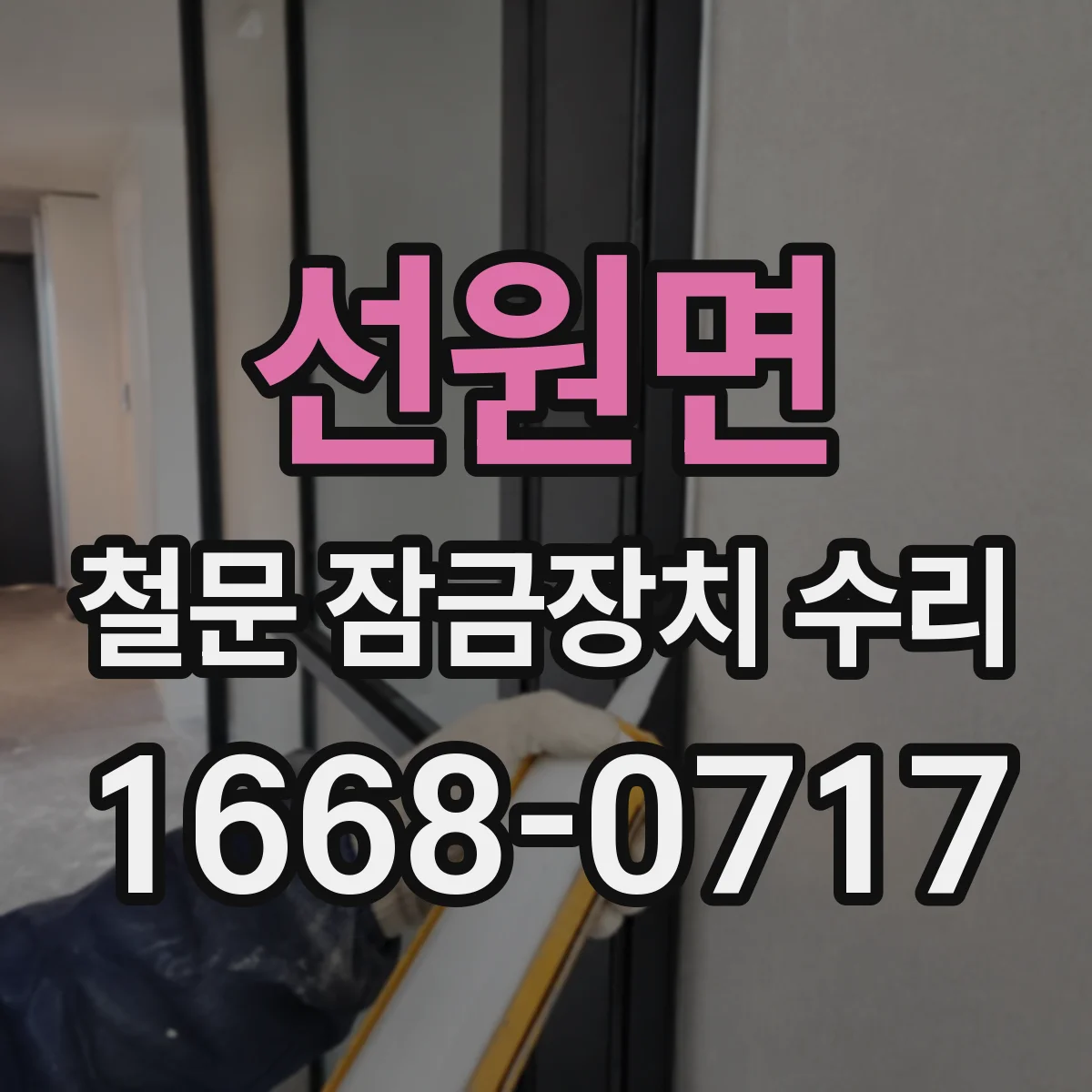 선원면 철문 잠금장치 수리