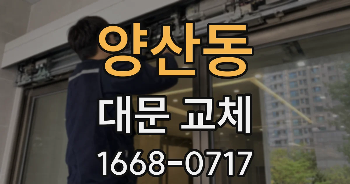 양산동 대문 교체