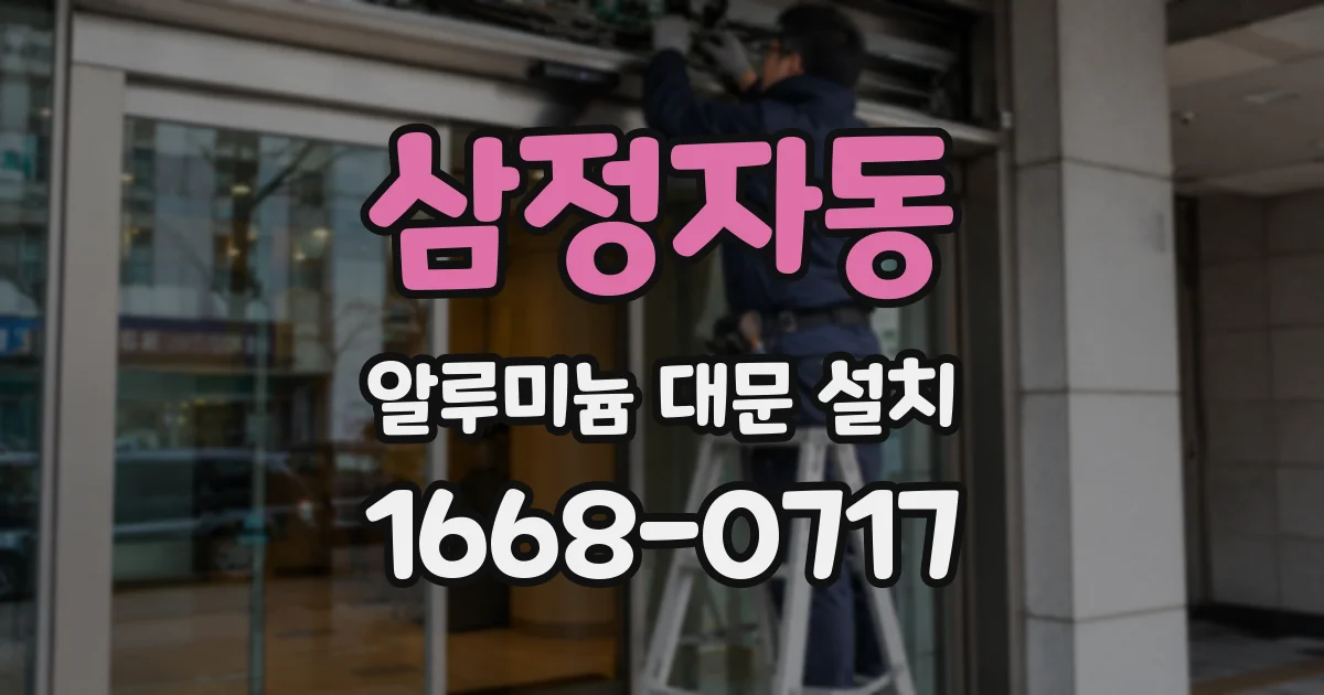 삼정자동 알루미늄 대문 설치