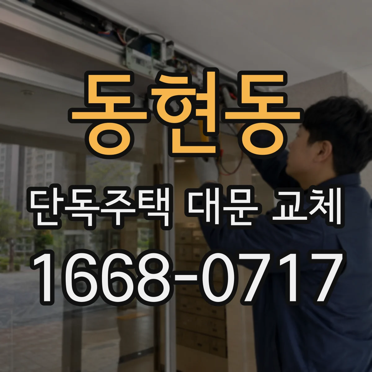 동현동 단독주택 대문 교체