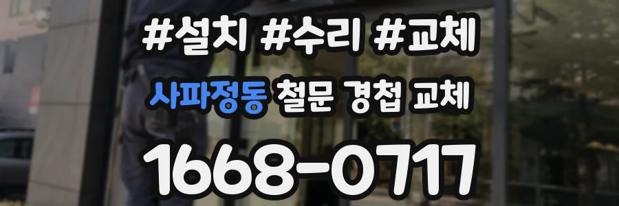 사파정동 철문 경첩 교체