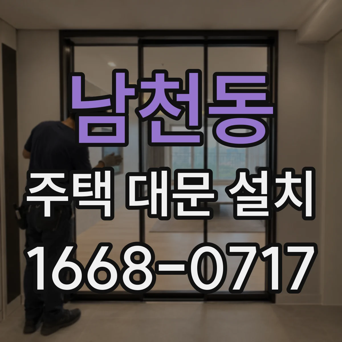 남천동 주택 대문 설치
