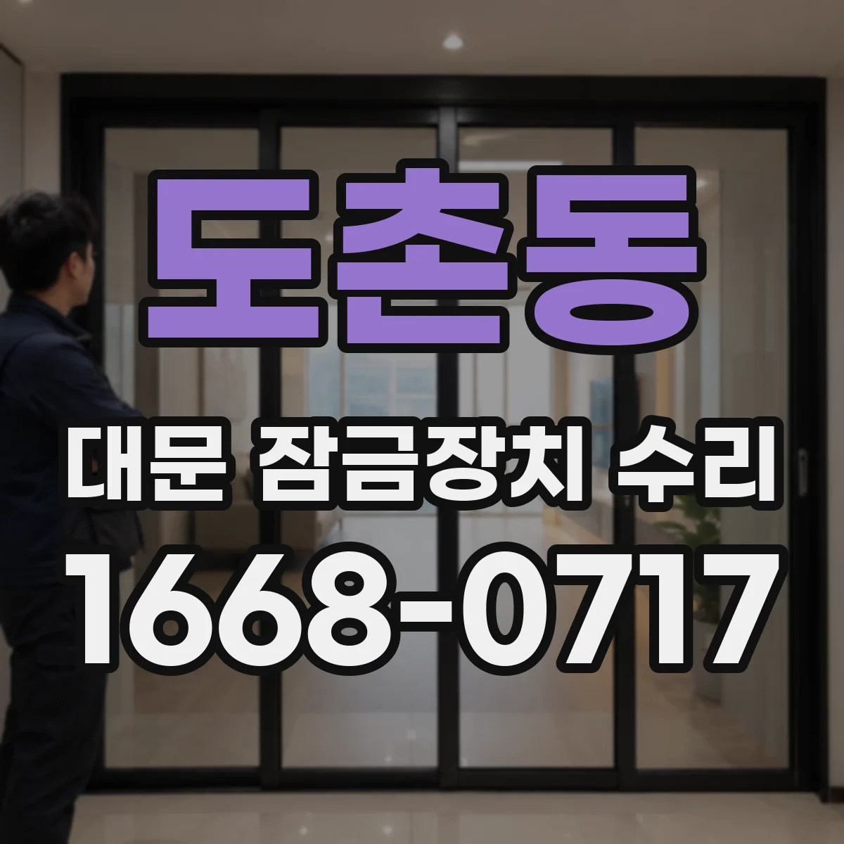 도촌동 대문 잠금장치 수리
