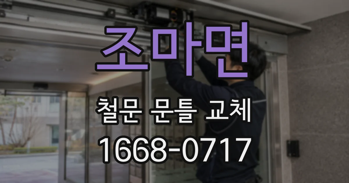 조마면 철문 문틀 교체