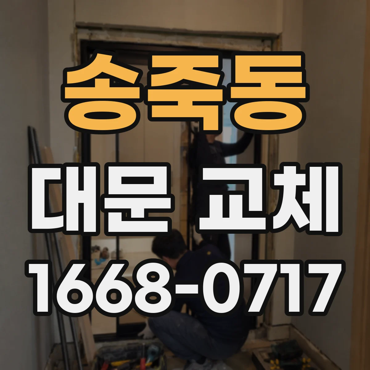 송죽동 대문 교체