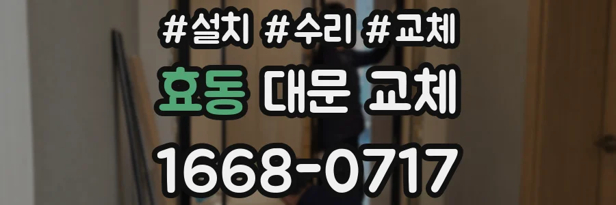 효동 대문 교체