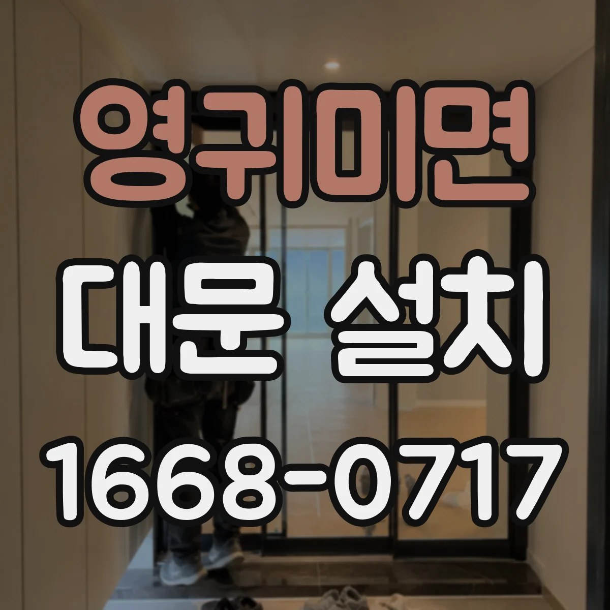 영귀미면 대문 설치