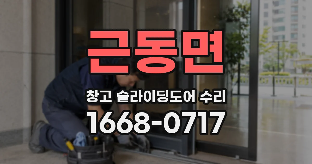 근동면 창고 슬라이딩도어 수리