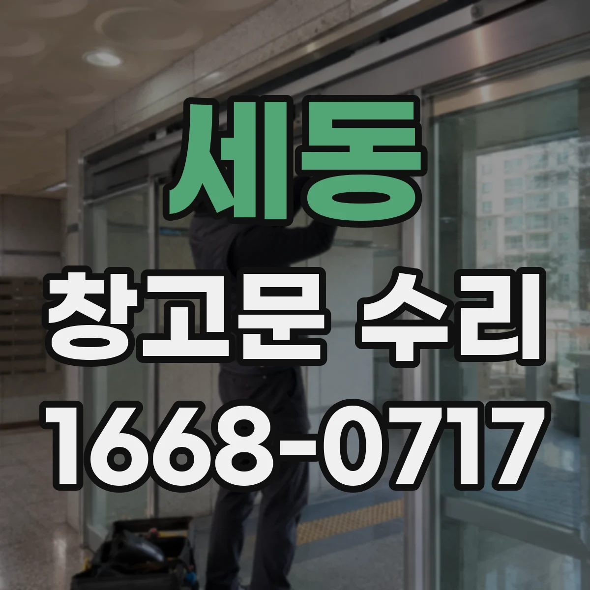 세동 창고문 수리