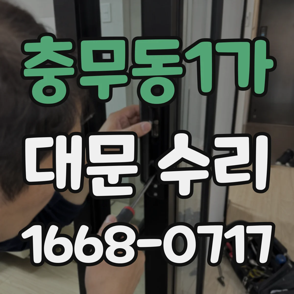 충무동1가 대문 수리