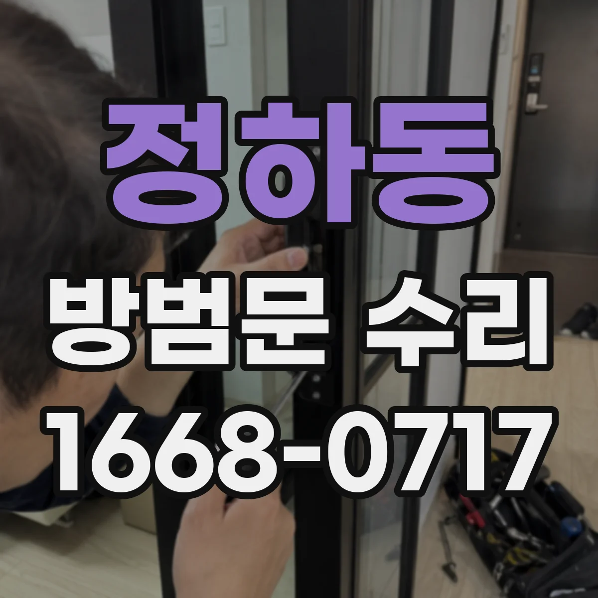 정하동 방범문 수리