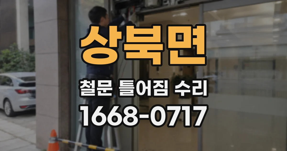 상북면 철문 틀어짐 수리