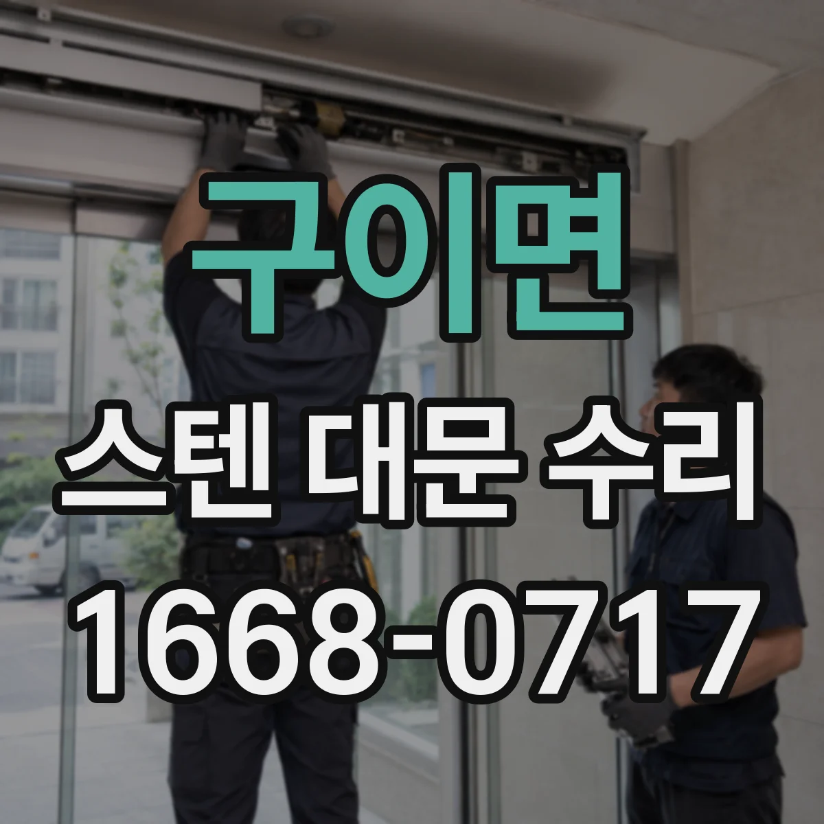 구이면 스텐 대문 수리