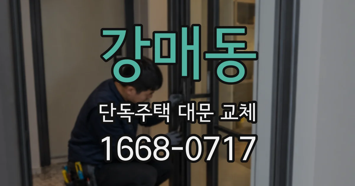 강매동 단독주택 대문 교체