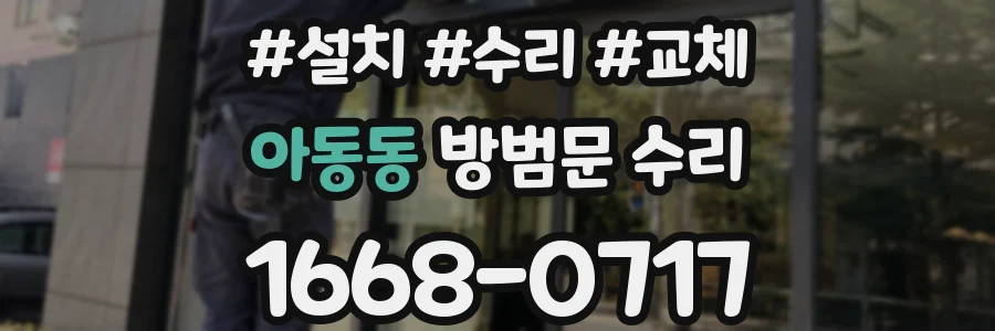 아동동 방범문 수리